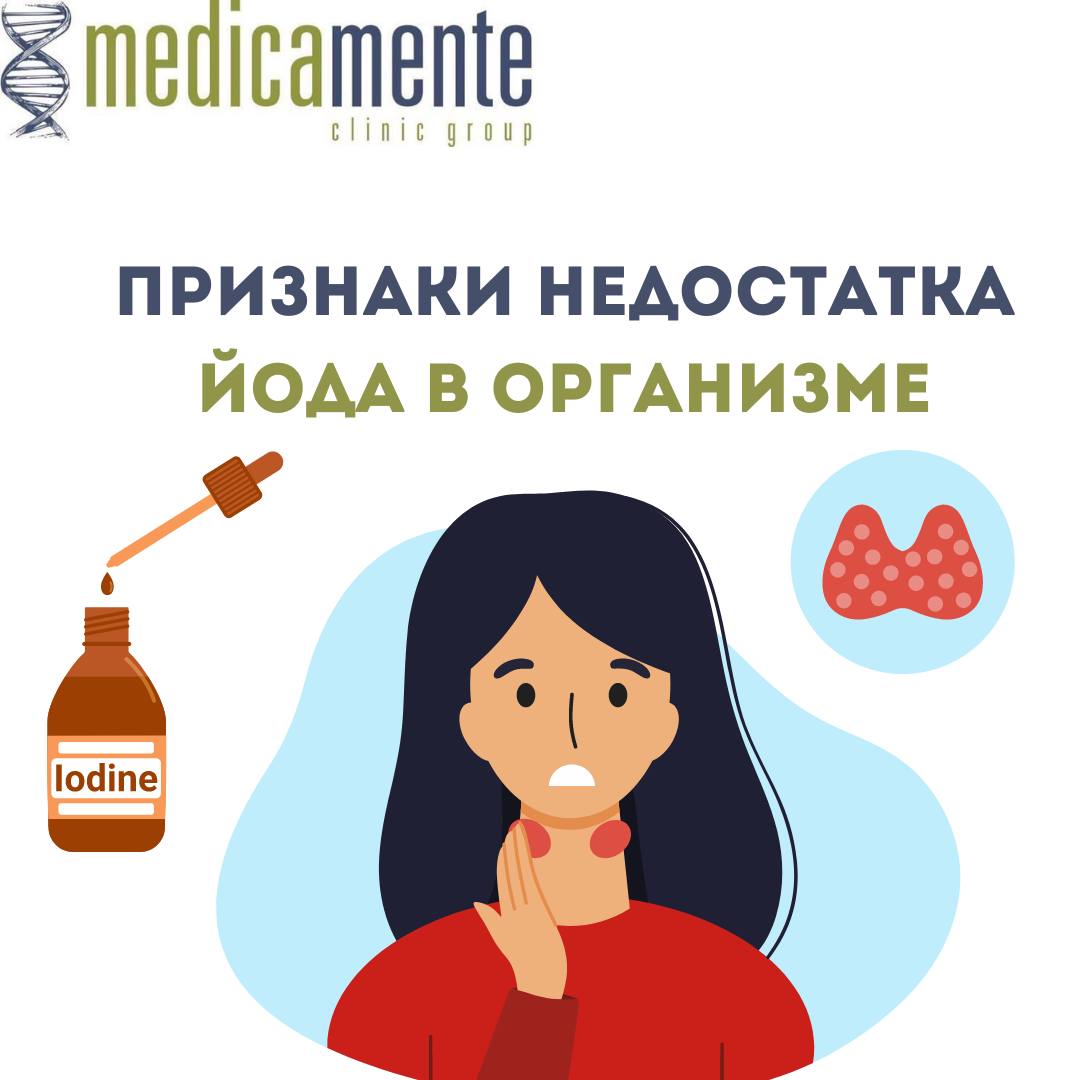 Признаки недостатка йода в организме
